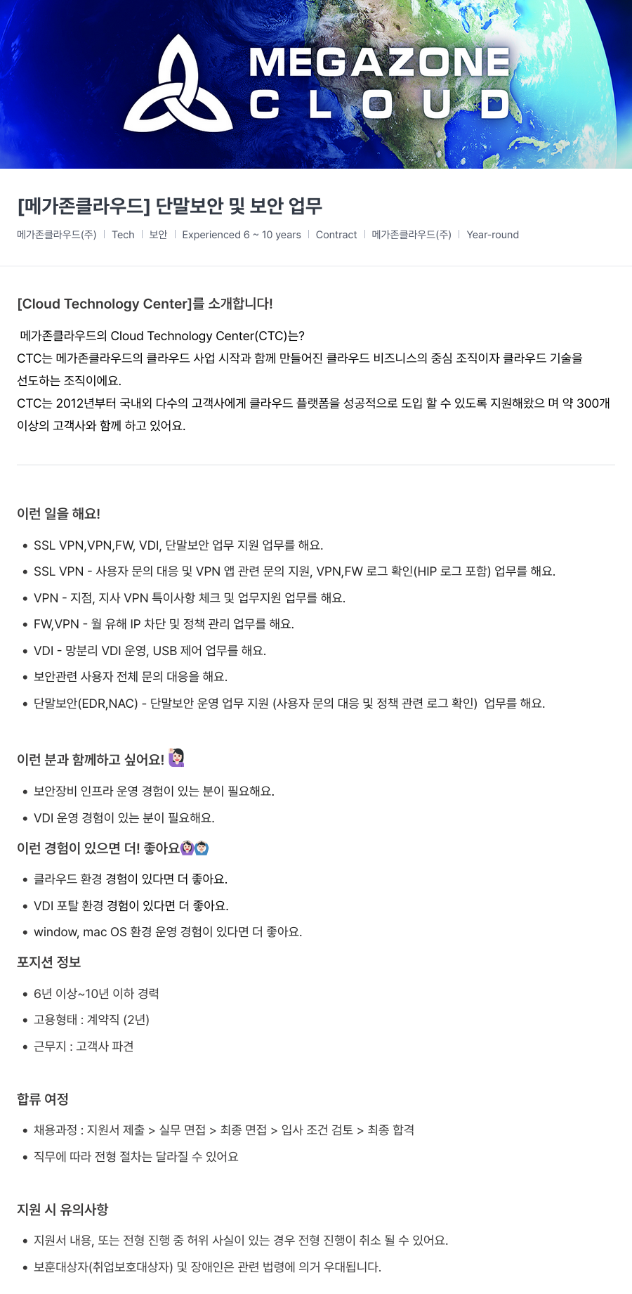 메가존클라우드 [메가존 클라우드] 단말 보안 및 보안 업무 채용공고