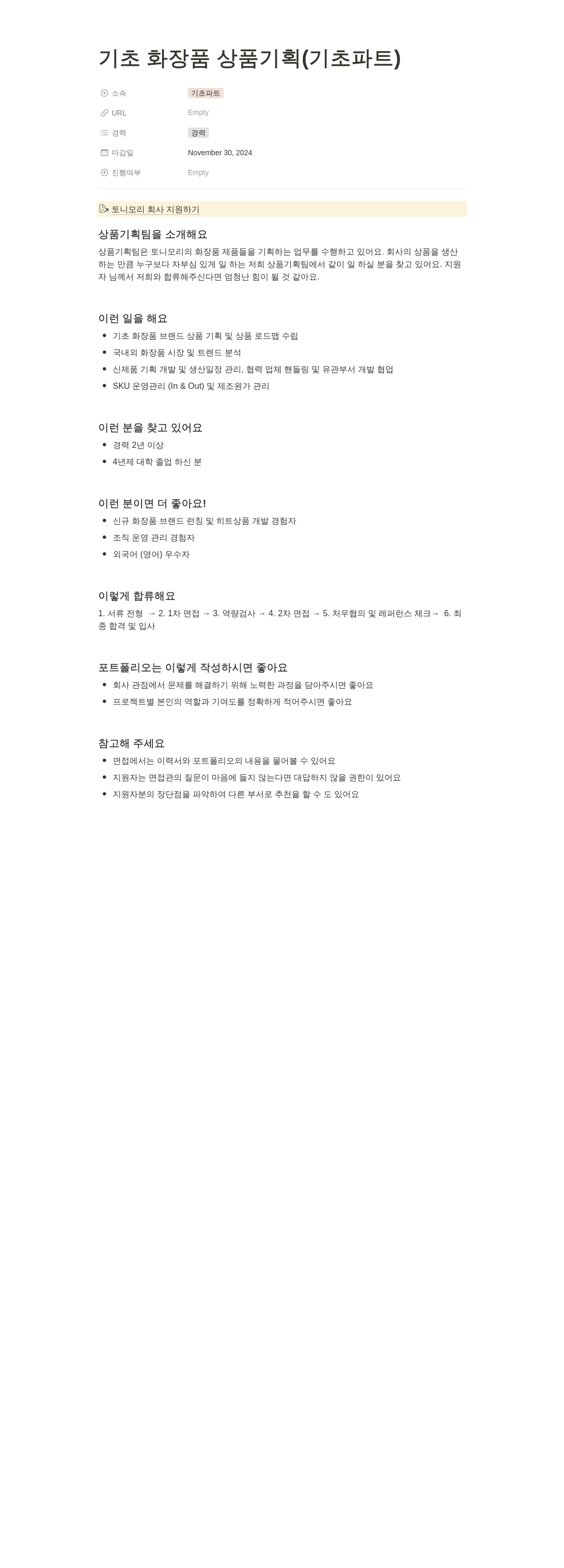 토니모리 기초 화장품 상품 기획 (기초 파트) 채용공고