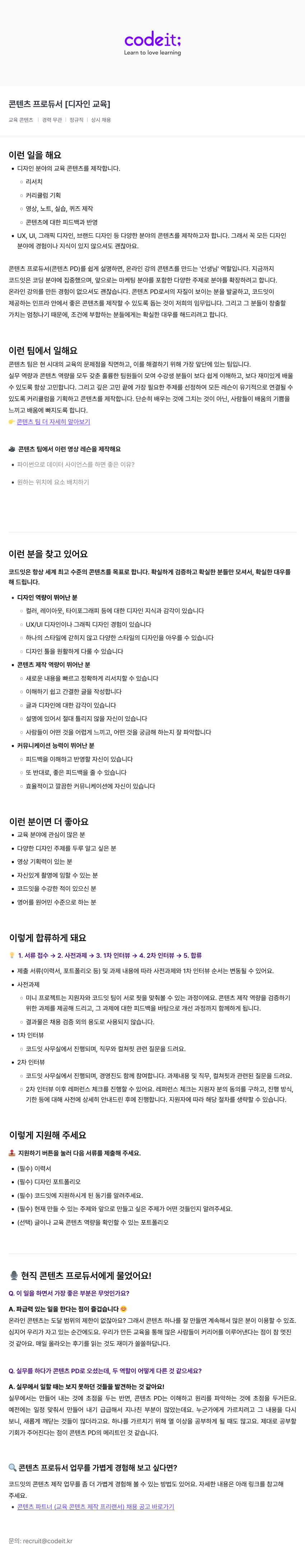 코드잇 콘텐츠 프로듀서 [디자인 교육] 채용공고