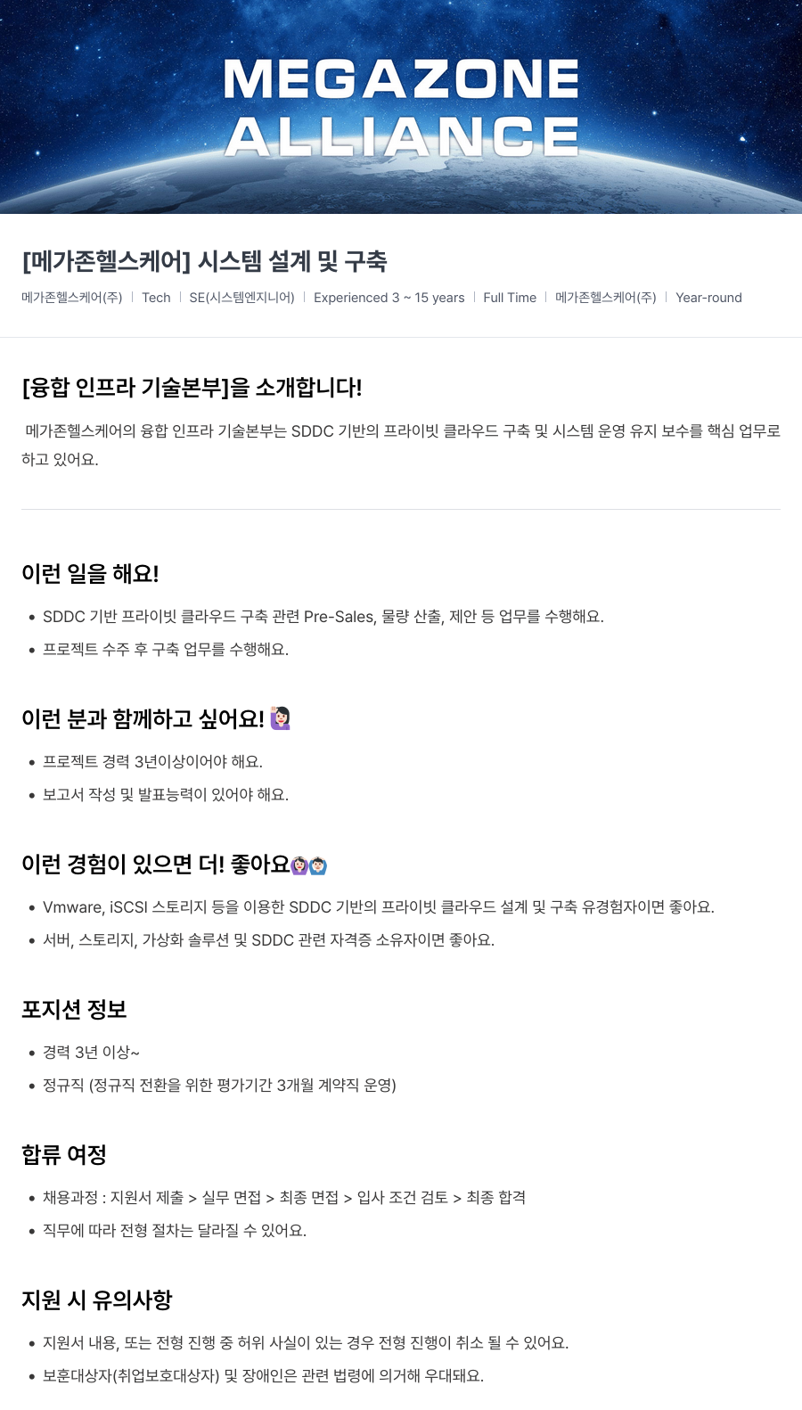 메가존클라우드 [메가존 헬스 케어] 시스템 설계 및 구축 채용공고