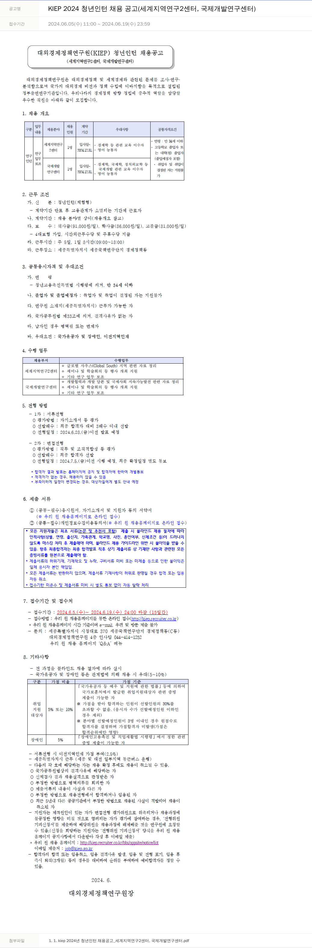 대외경제정책연구원 KIEP 2024 청년 인턴 채용 공고 (세계지역연구2센터, 국제개발연구센터) 채용공고