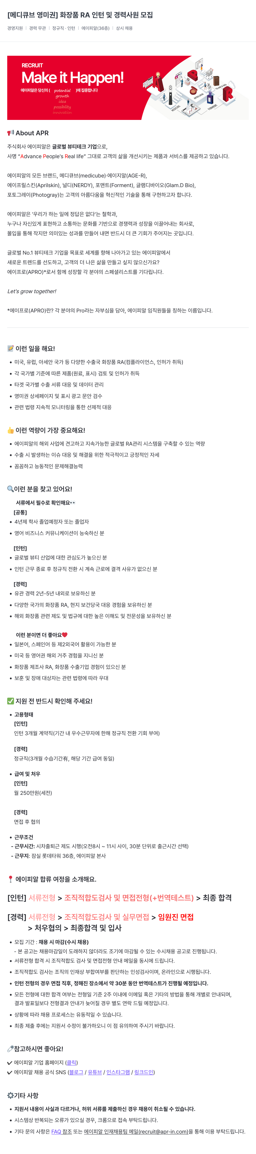 에이피알 [메디큐브 영미권] 화장품 RA 인턴 및 경력 사원 모집 채용공고