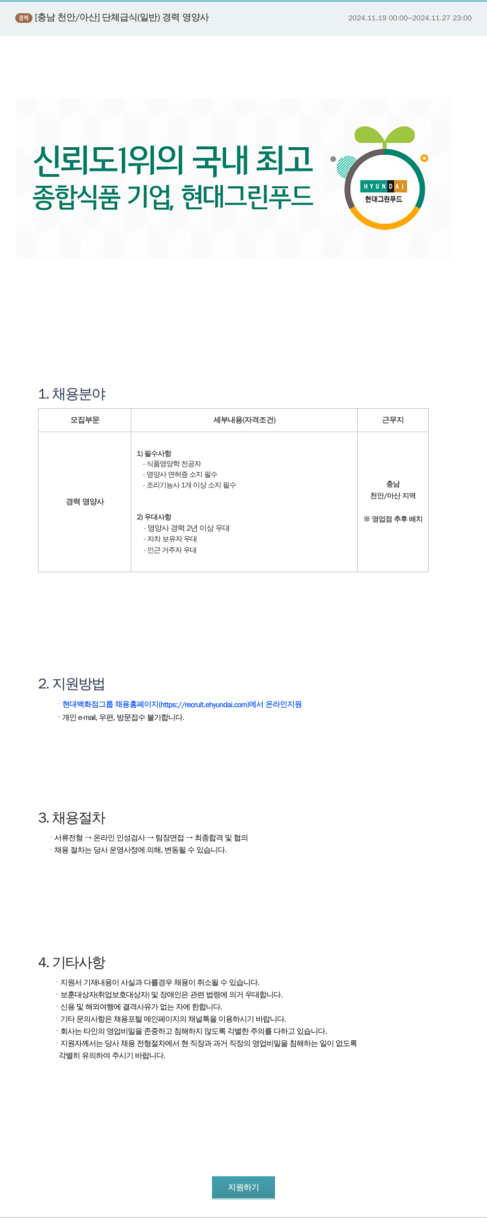 현대그린푸드 [충남 천안/아산] 단체 급식(일반) 경력 영양사 채용 채용공고