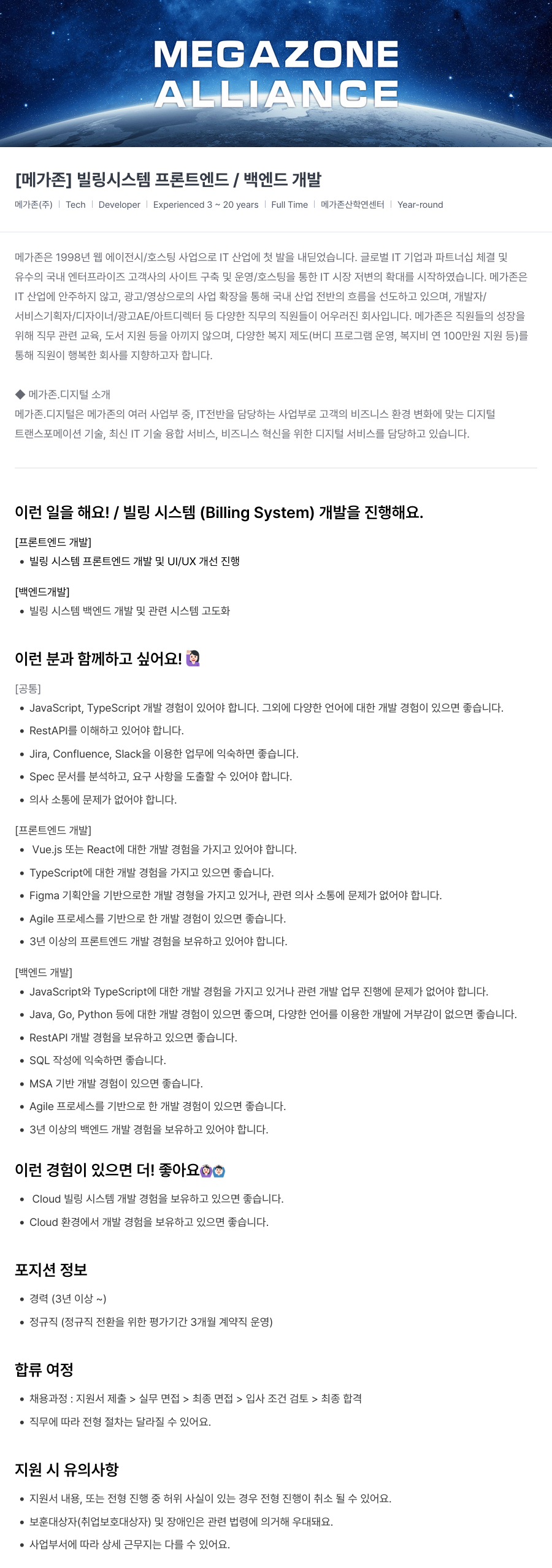 메가존클라우드 [메가존] 빌링 시스템 프론트 엔드 / 백엔드 개발 채용공고