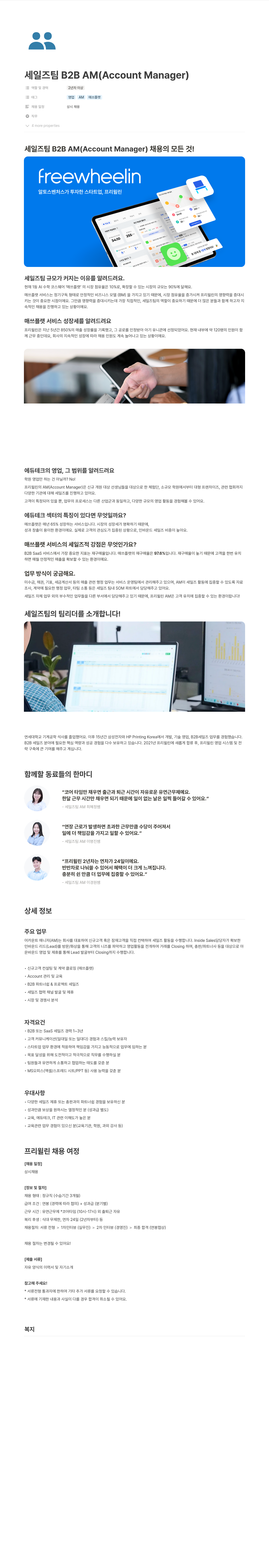 프리윌린 세일즈 팀 B2B AM (Account Manager) 채용 채용공고