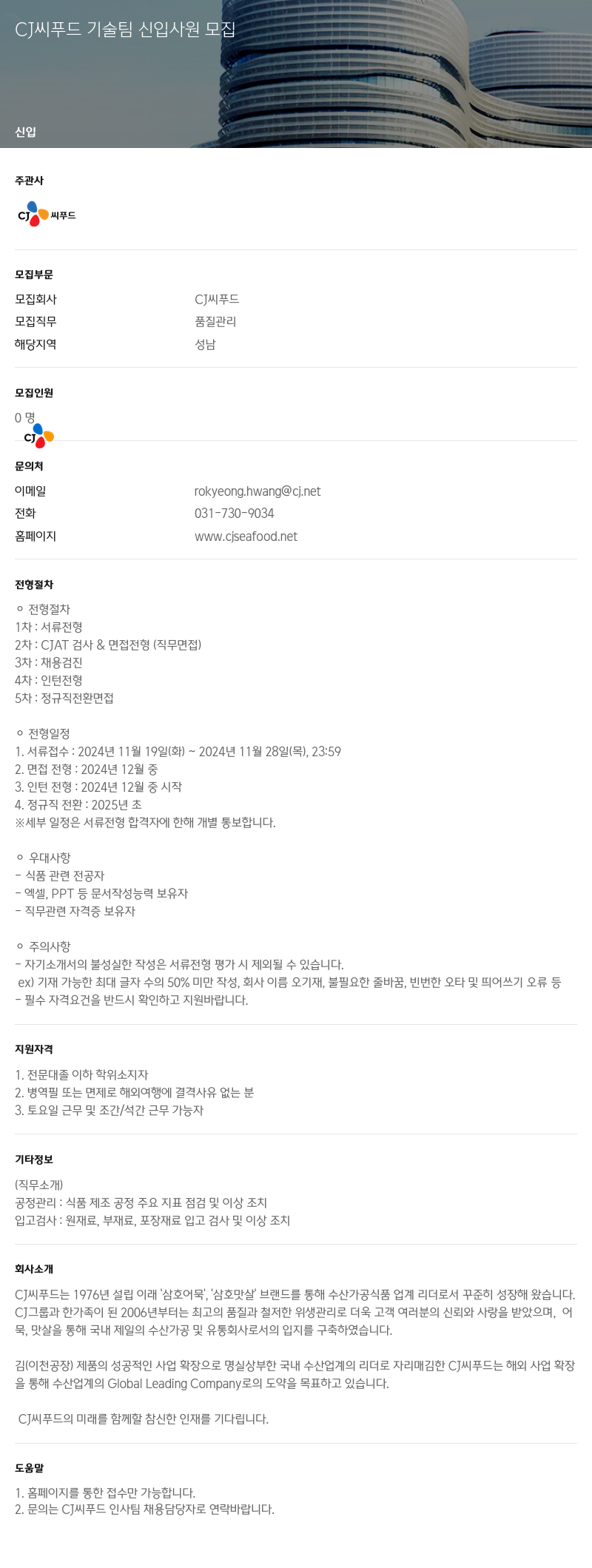 CJ씨푸드 CJ 씨 푸드 기술팀 신입 사원 모집 채용공고