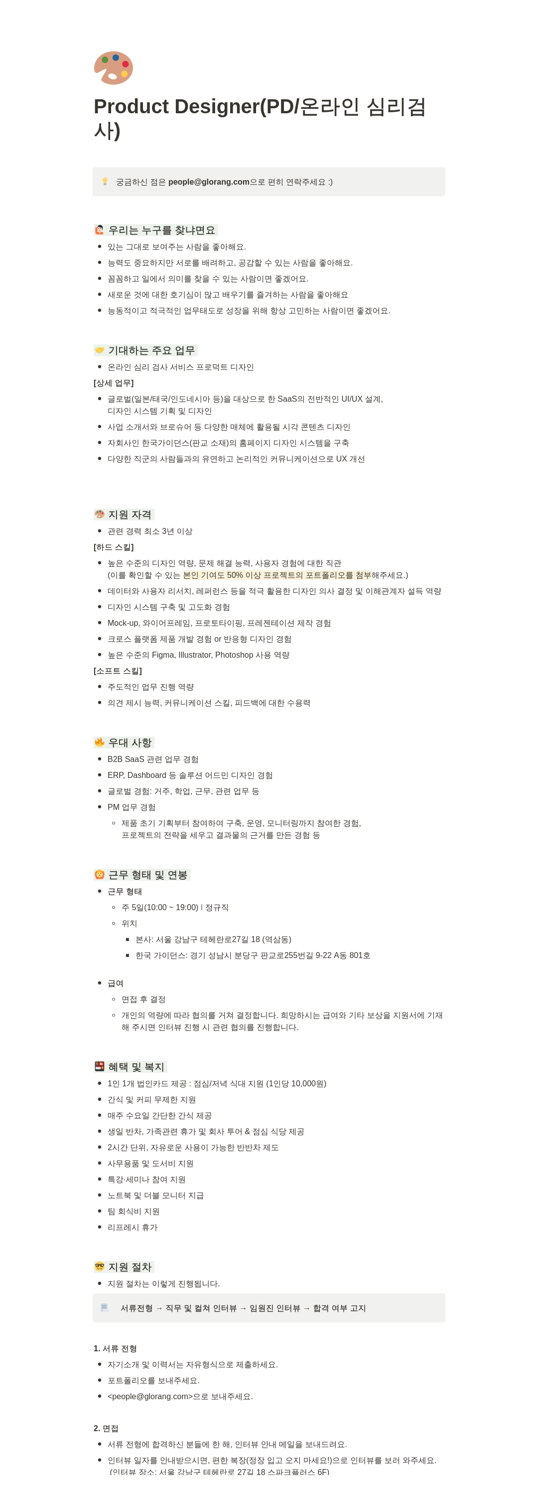 글로랑 Product Designer (PD / 온라인 심리 검사) 채용공고