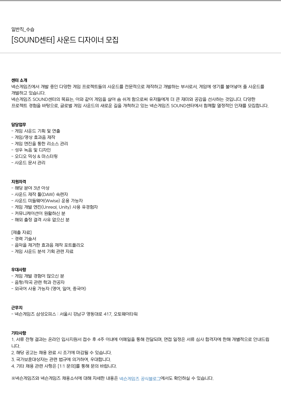 넥슨게임즈(NEXONGAMES) [SOUND 센터] 사운드 디자이너 모집 채용공고