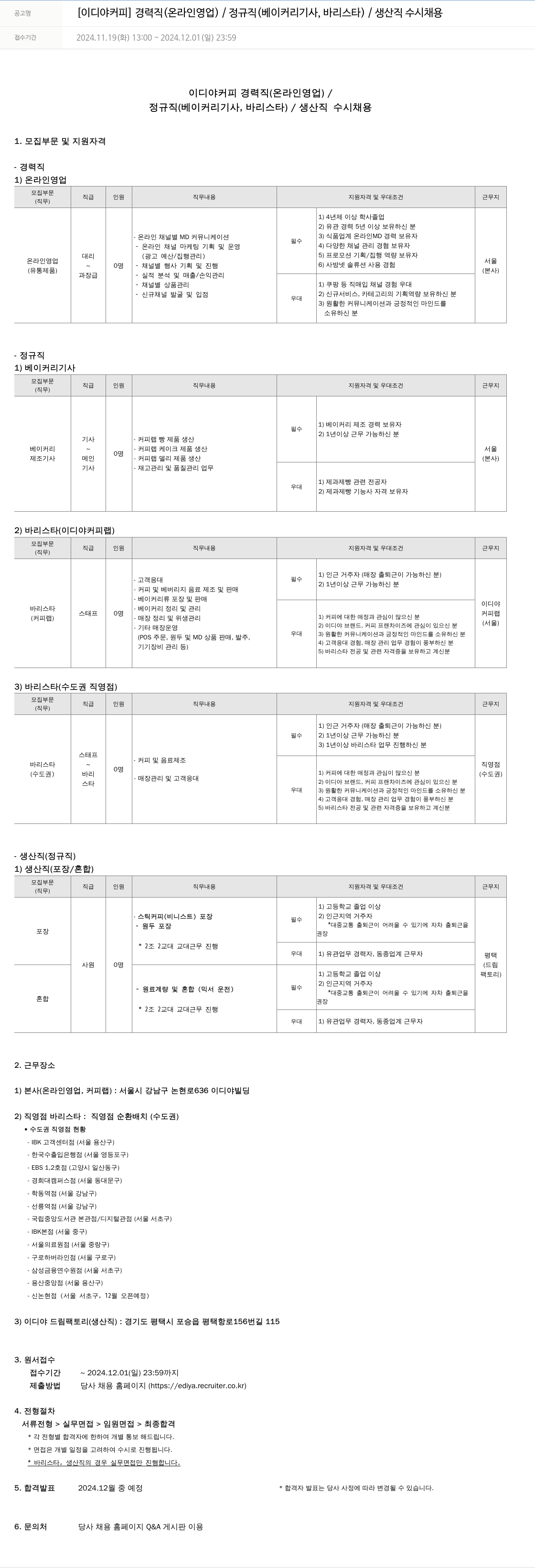 이디야 경력직 (온라인 영업) / 정규직 (베이커리 기사, 바리스타) / 생산직 수시 채용 채용공고