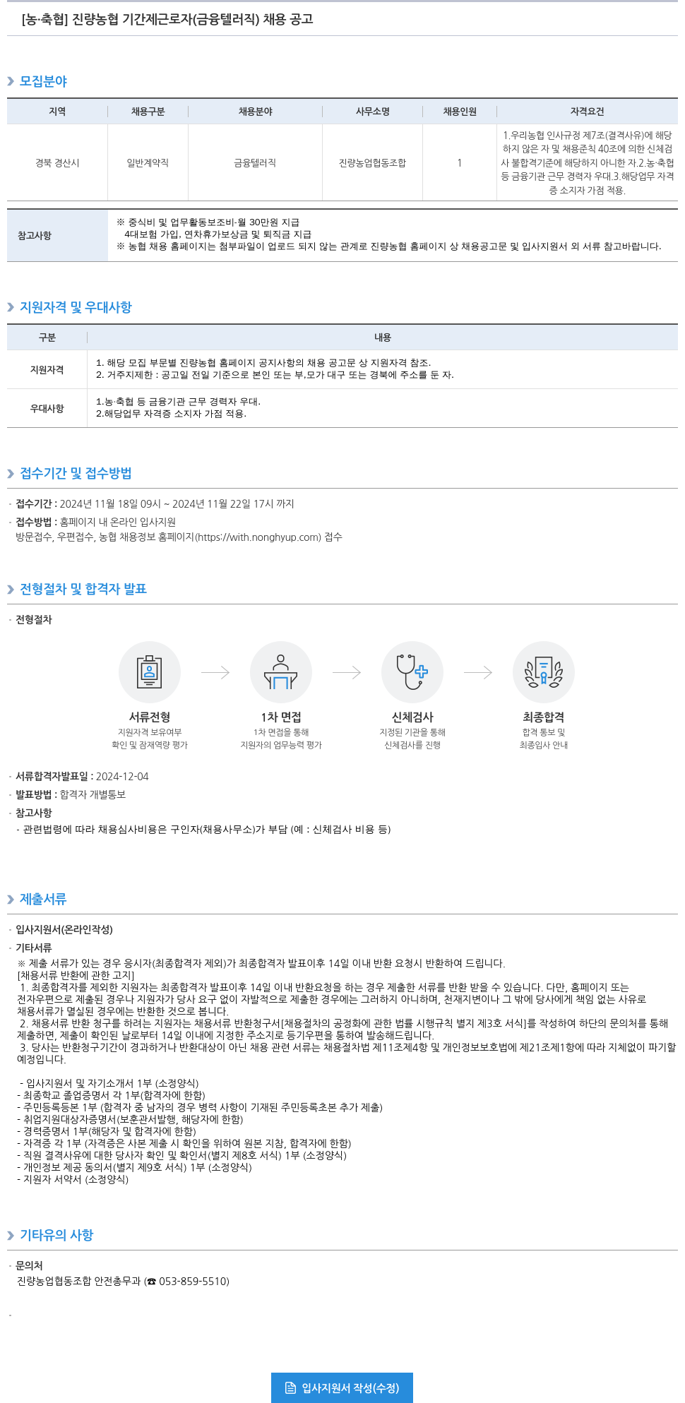 농업협동조합중앙회 진량 농협 기간제 근로자(금융 텔러 직) 채용 공고 채용공고