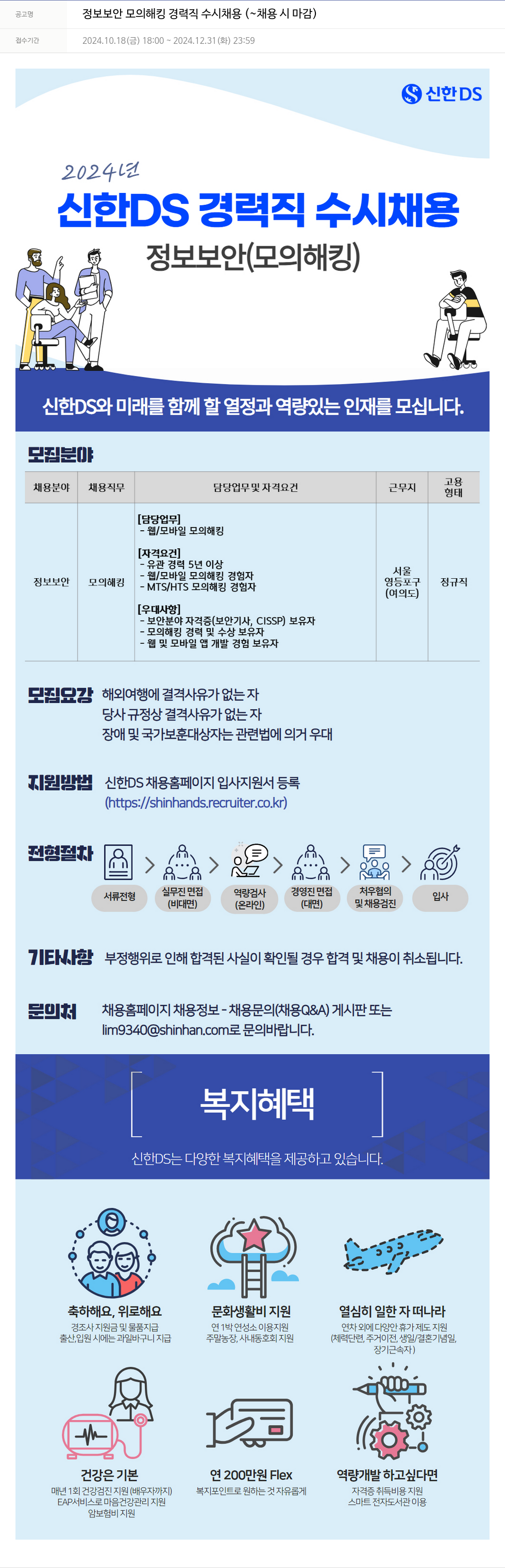 신한DS 정보 보안 모의 해킹 경력직 수시 채용 채용공고