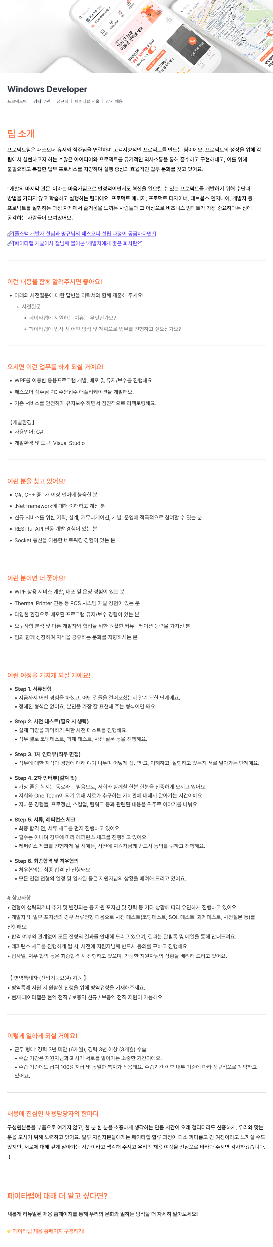 페이타랩 Windows Developer 채용 (프로덕트 팀) 채용공고