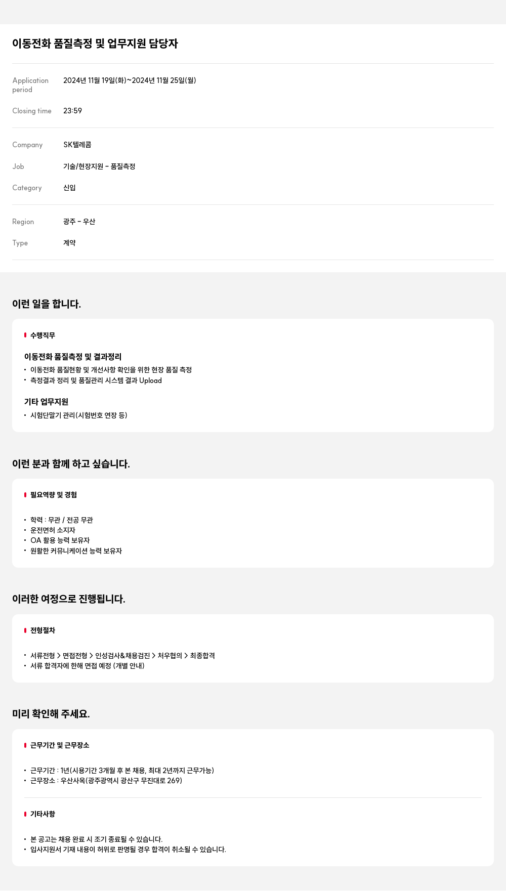 SK텔레콤 이동 전화 품질 측정 및 업무 지원 담당자 채용공고