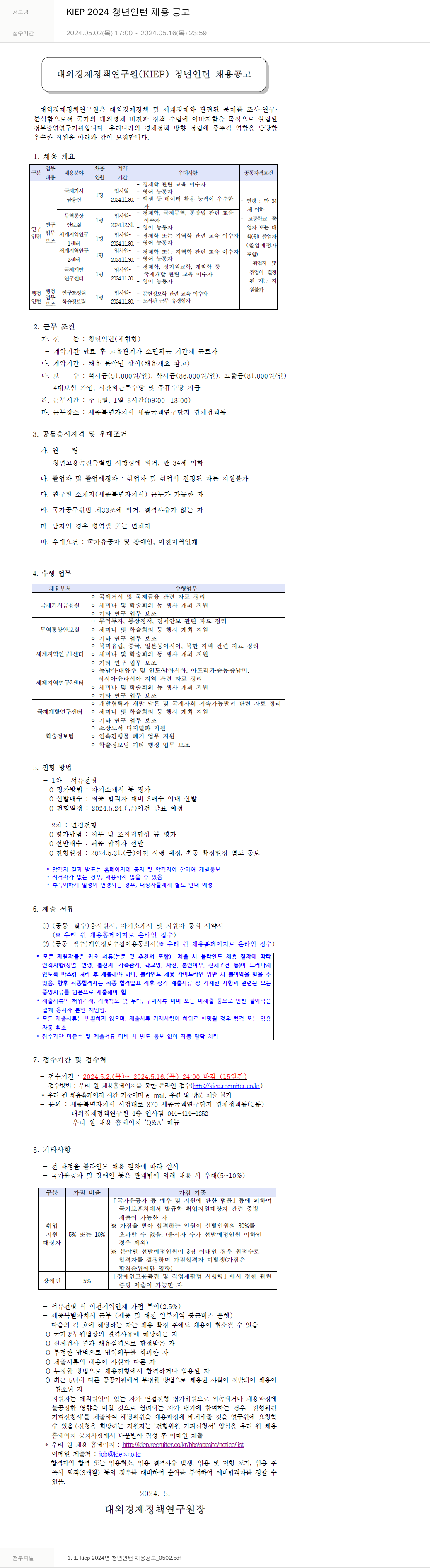 대외경제정책연구원 KIEP 2024 청년 인턴 채용 공고 채용공고