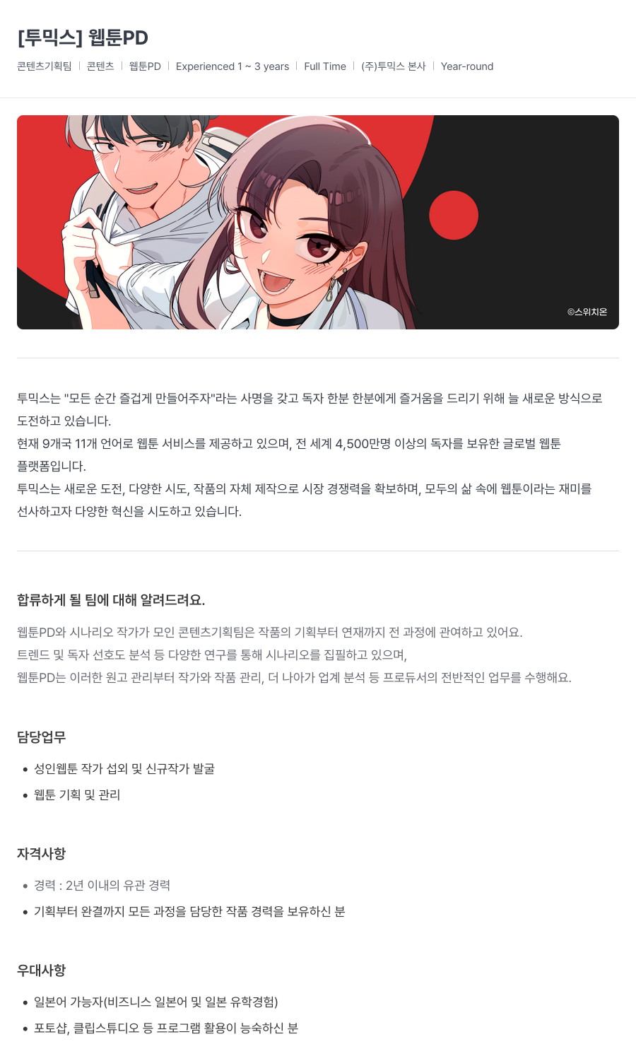 투믹스 웹툰 PD 채용공고