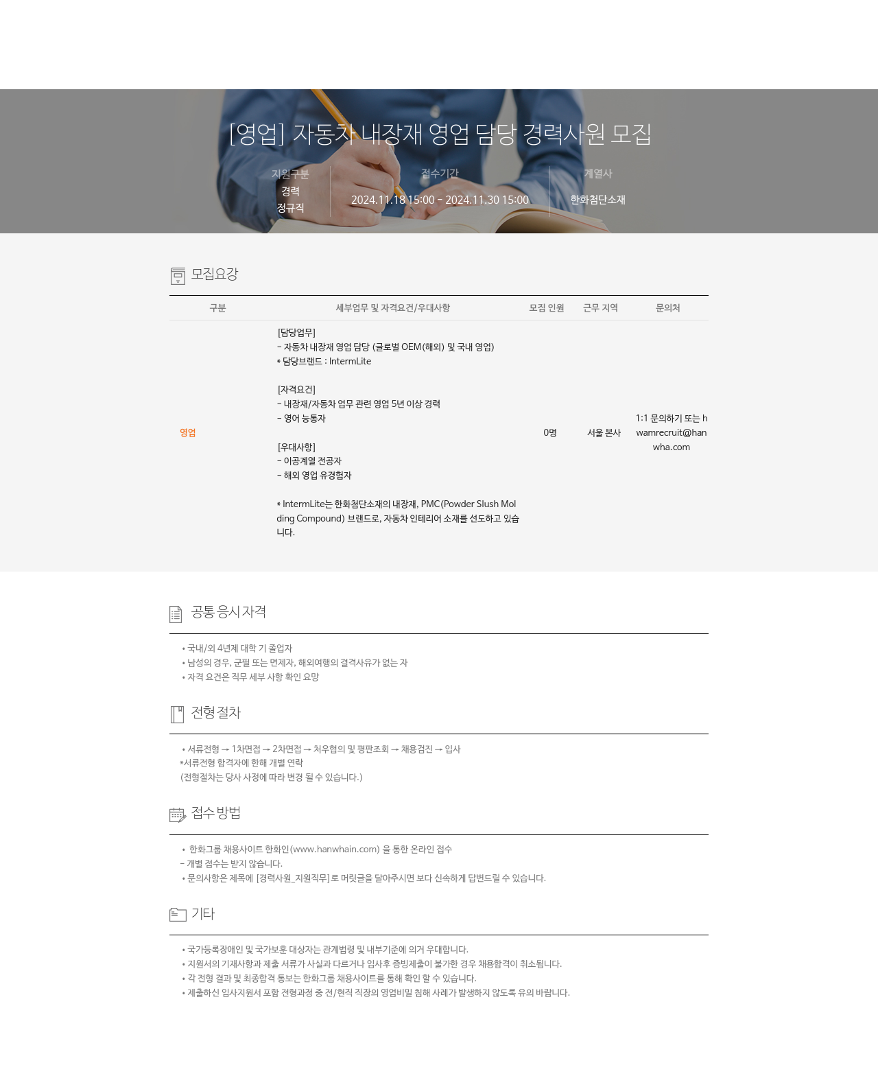 한화첨단소재 [영업] 자동차 내장재 영업 담당 경력 사원 모집 채용공고