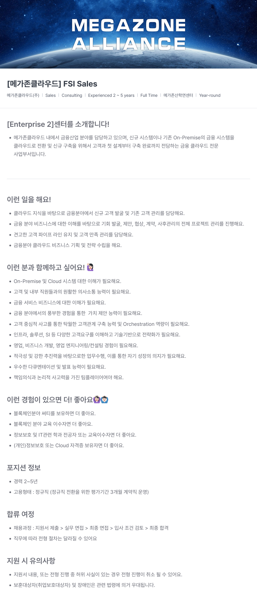 메가존클라우드 [메가존 클라우드] FSI Sales 채용공고