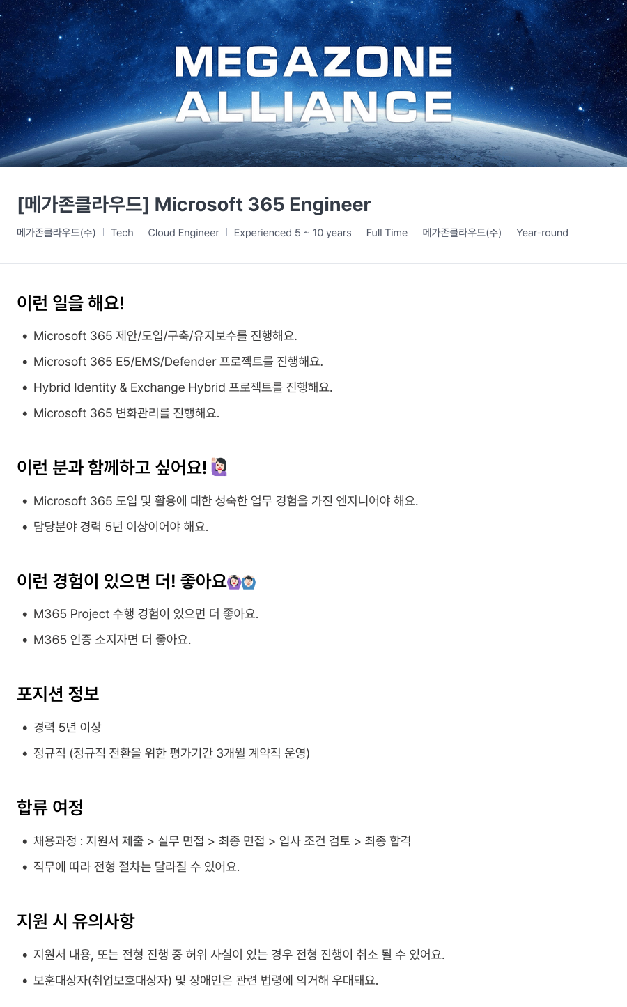 메가존클라우드 [메가존 클라우드] Microsoft 365 Engineer 채용공고