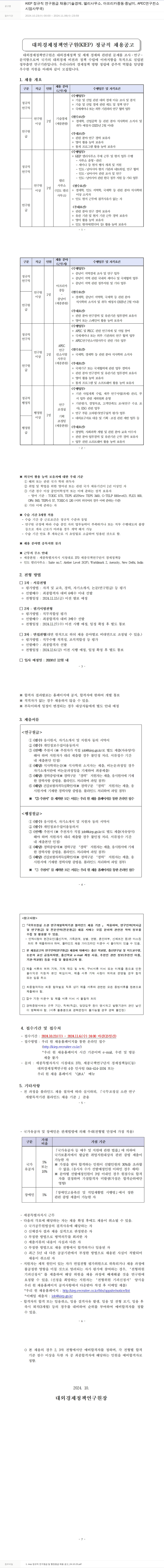 대외경제정책연구원 KIEP 정규직 연구원 및 행정원 채용 (기술경제, 델리사무소, 아프리카·중동·중남미, APEC 연구 컨소시엄, 연구조정실) 채용공고