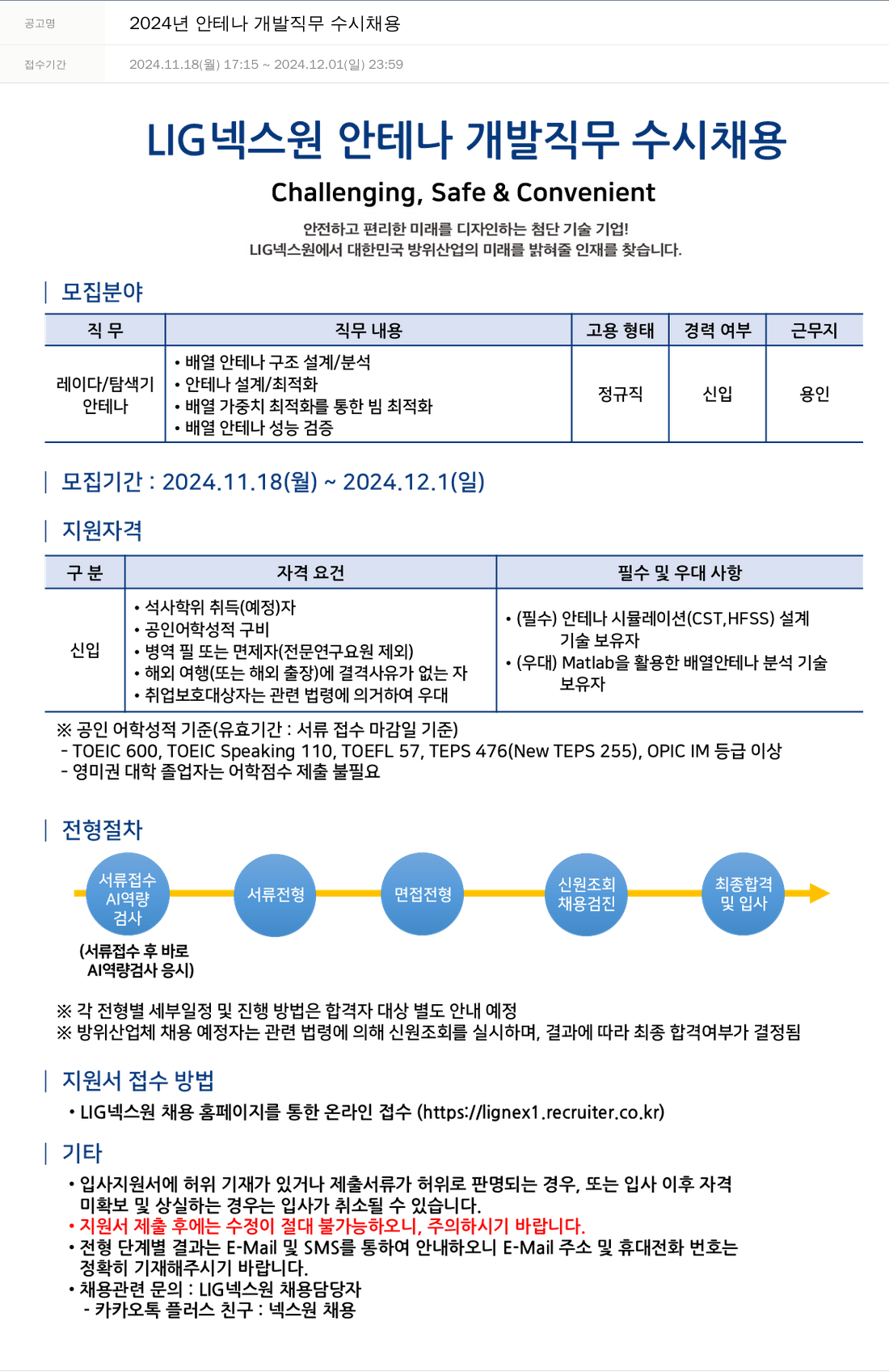 엘아이지디펜스앤에어로스페이스 2024년 안테나 개발 직무 수시 채용 채용공고