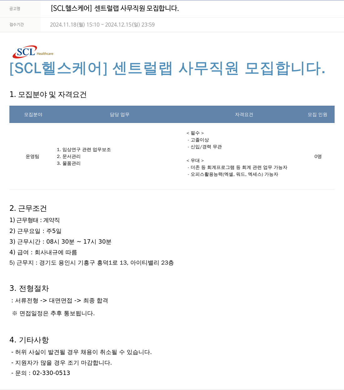 서울의과학연구소 [SCL 헬스 케어] 센트럴 랩 사무 직원 모집 합니다. 채용공고