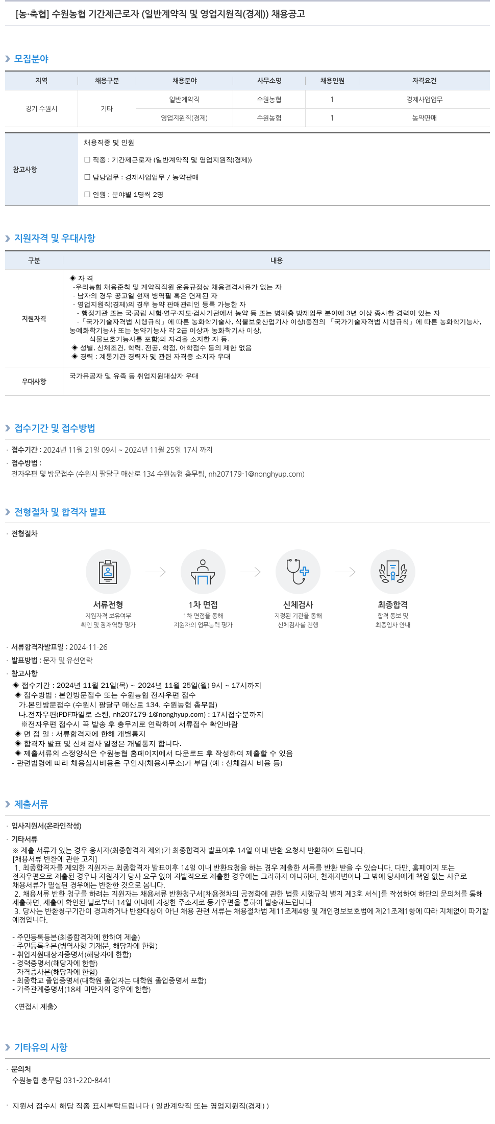 농업협동조합중앙회 수원 농협 기간제 근로자 (일반 계약직 및 영업 지원직(경제)) 채용 공고 채용공고