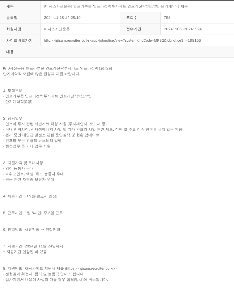 이지스자산운용 [이지스 자산 운용] 인프라 부문 인프라 전략 투자 파트 인프라 전략 1팀 / 2팀 단기 계약직 채용 채용공고