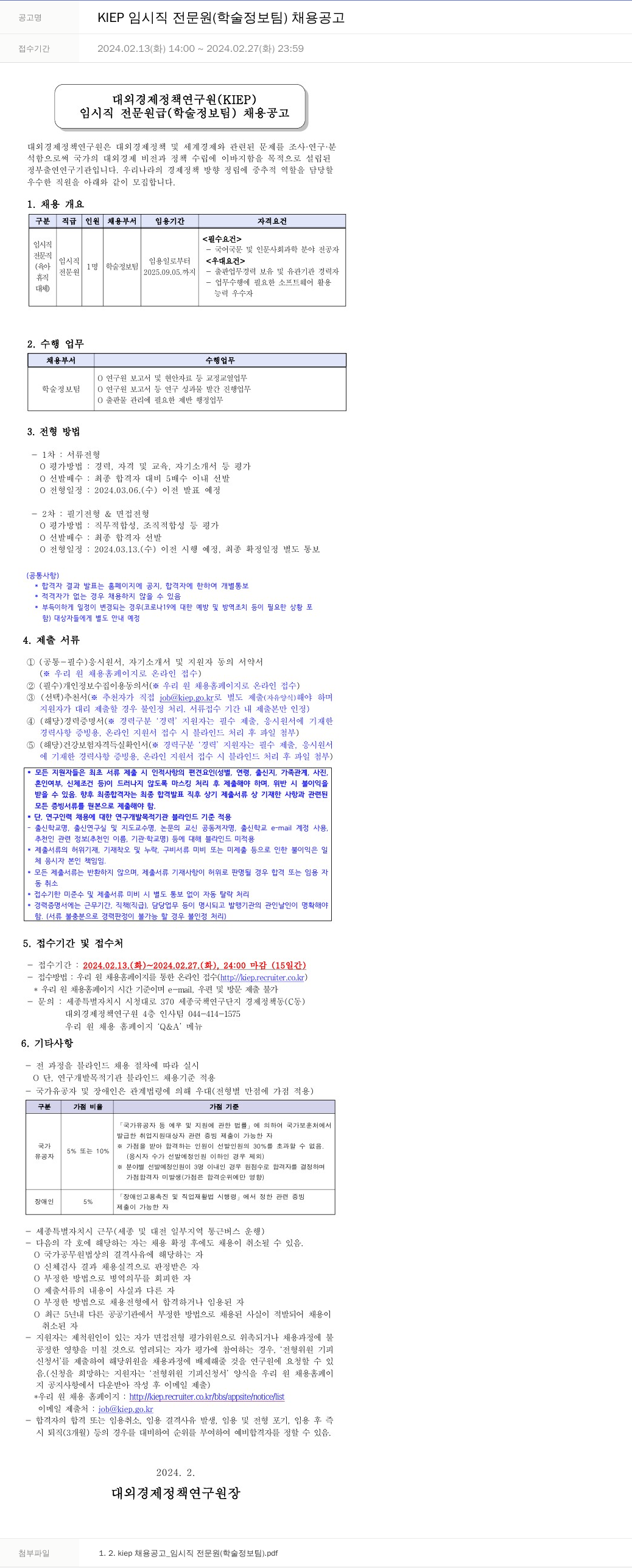 대외경제정책연구원 KIEP 임시직 전문원(학술정보팀) 채용 공고 채용공고