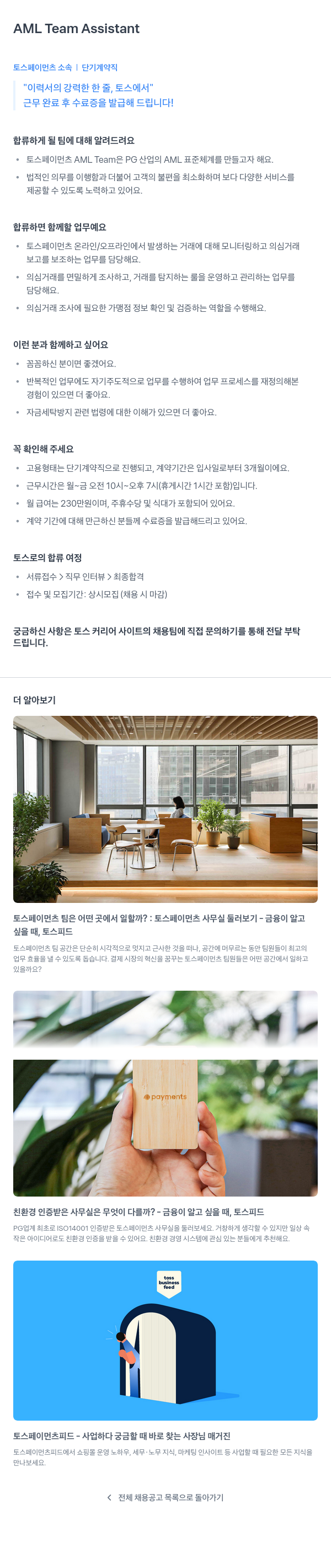 토스페이먼츠 AML Team Assistant (단기 계약직) 채용공고