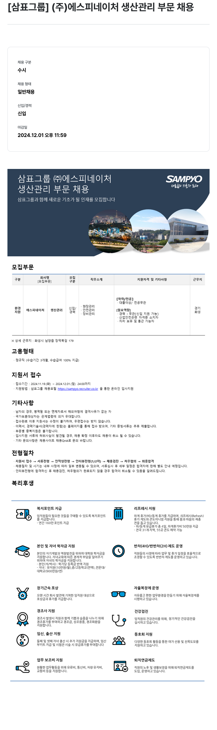 삼표산업 (주)에스피네이처 생산 관리 부문 채용 채용공고