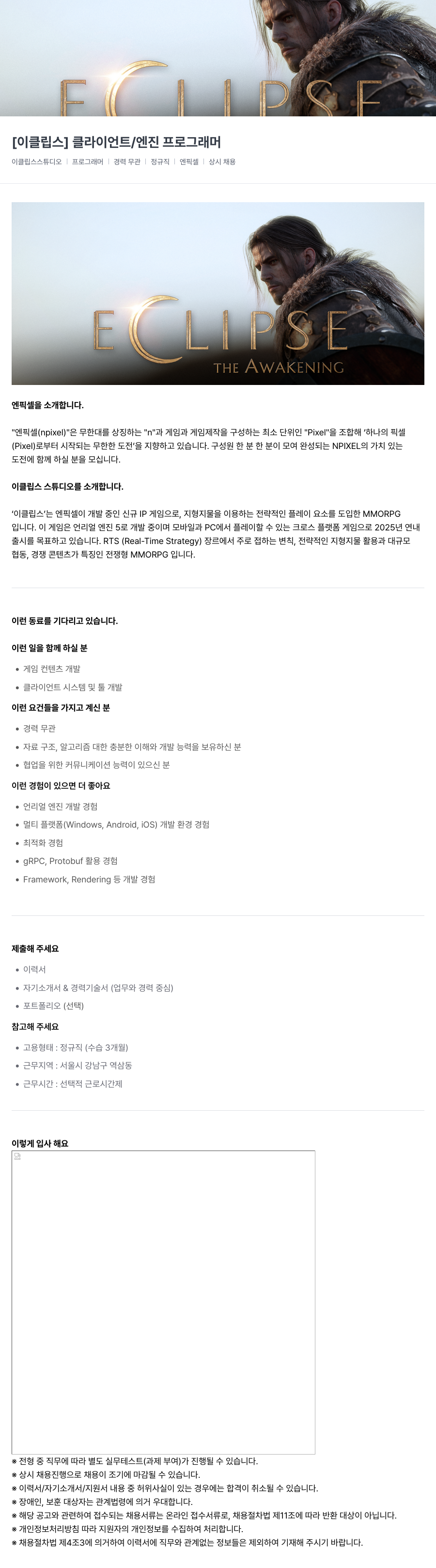 엔픽셀 [이클립스] 클라이언트 / 엔진 프로그래머 채용공고