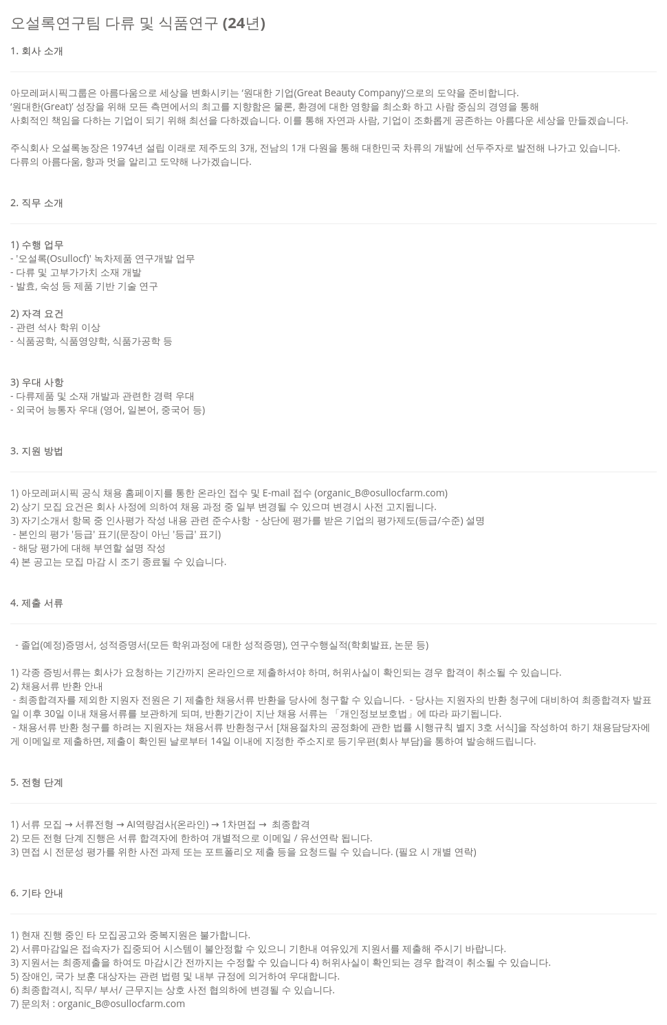 아모레퍼시픽 오설록 연구팀 다류 및 식품 연구 (24) 채용공고