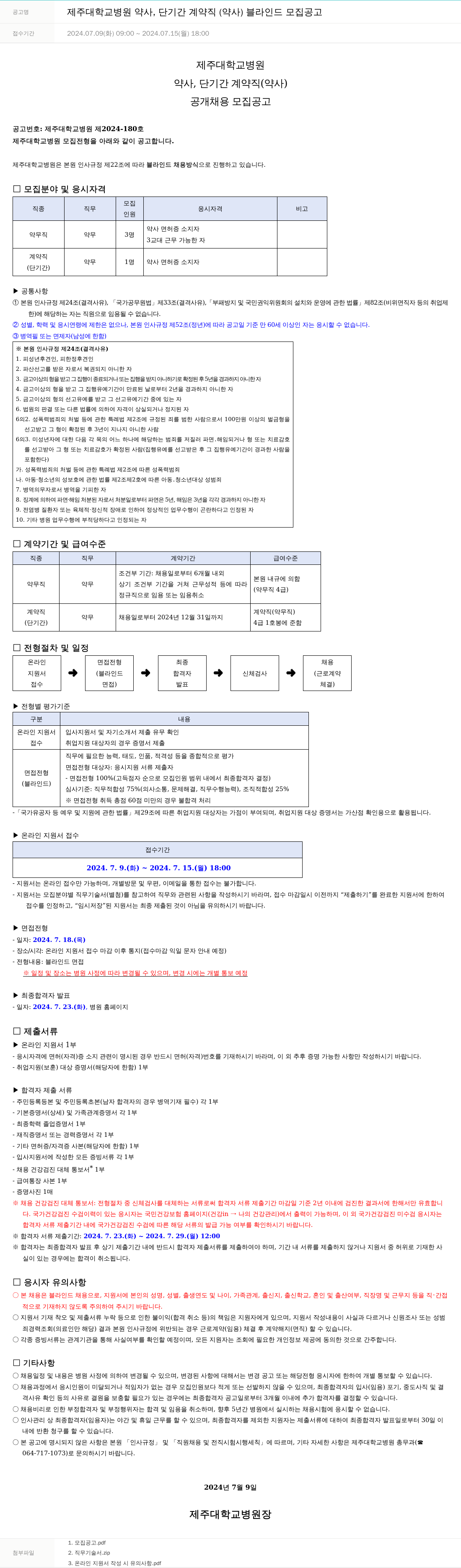 제주대학교병원 제주대학교병원 약사, 단기간 계약직(약사) 블라인드 모집 공고 채용공고