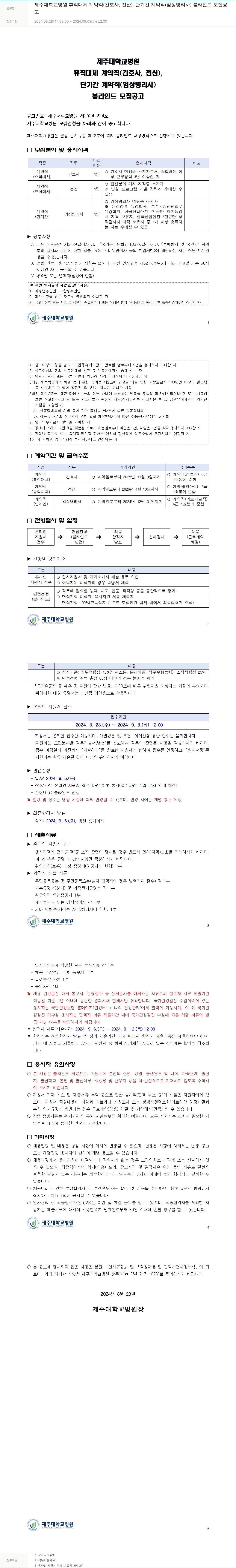 제주대학교병원 휴직 대체 계약직(간호사, 전산), 단기간 계약직(임상병리사) 블라인드 모집 공고 채용공고