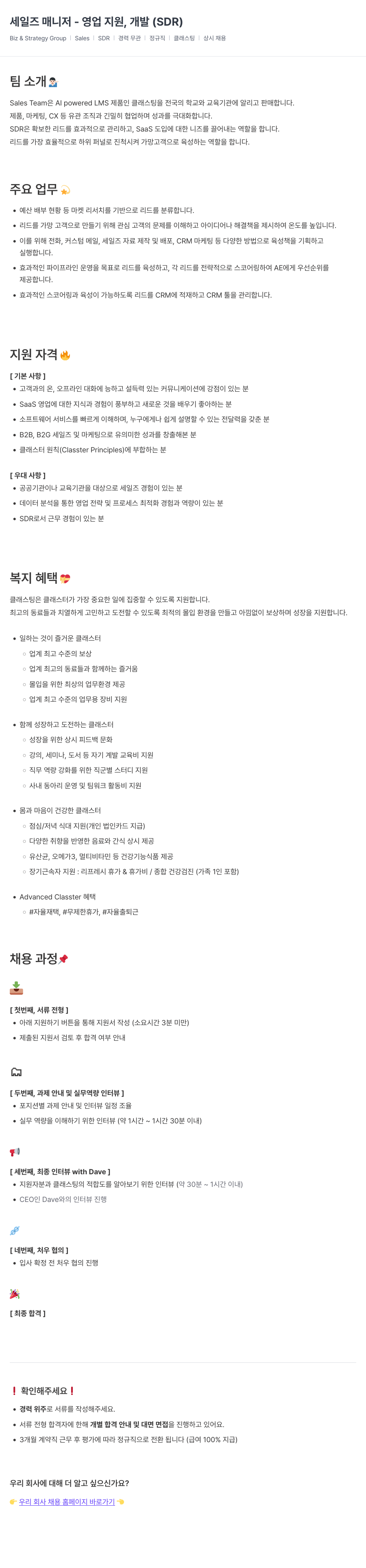 클래스팅 세일즈 매니저 - 영업 지원, 개발 (SDR) 채용공고