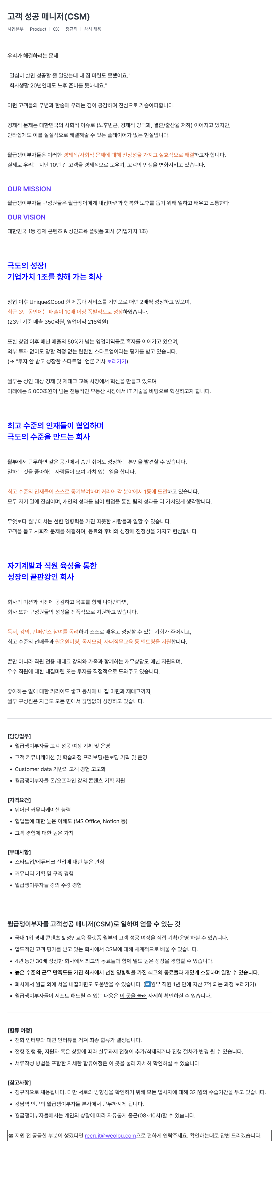 월급쟁이부자들 고객 성공 매니저 (CSM) 채용 채용공고
