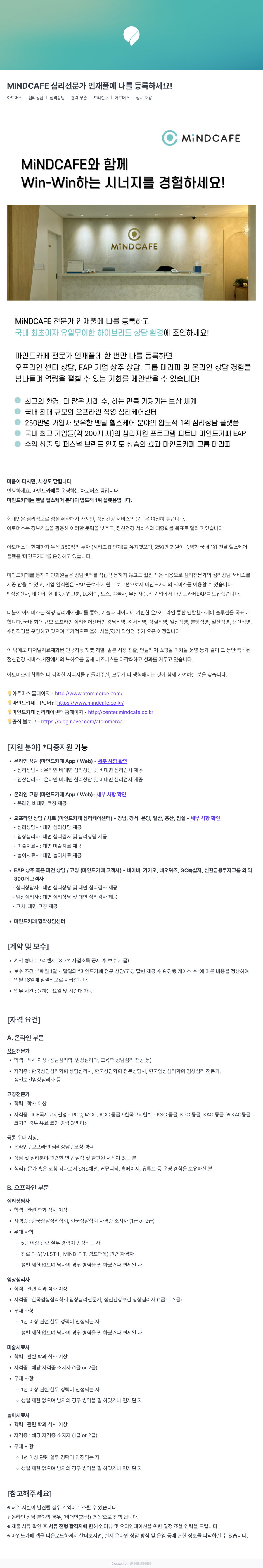 아토머스(마인드카페) MiNDCAFE 심리 전문가 인재풀 에 나를 등록 하세요! 채용공고