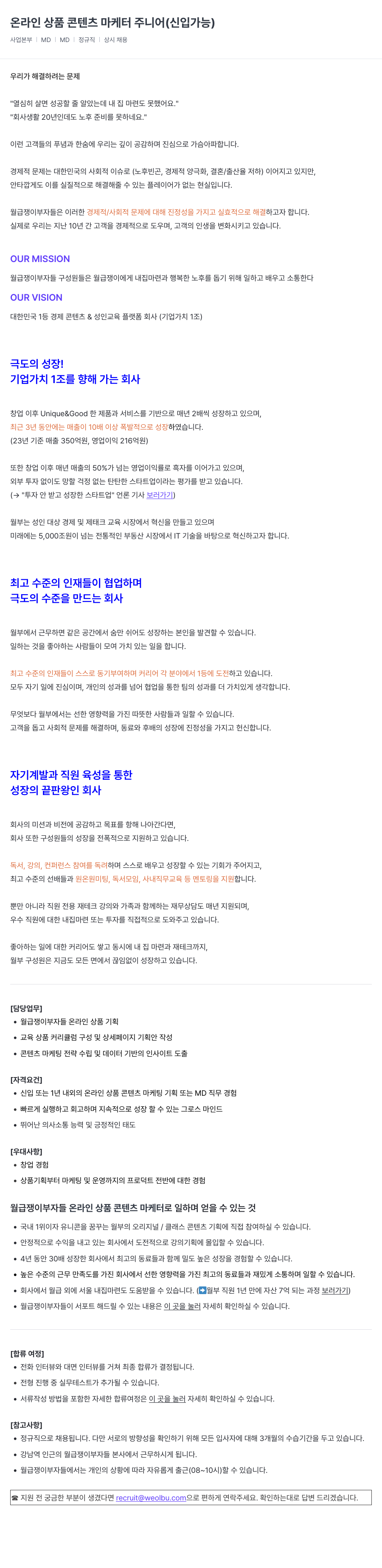월급쟁이부자들 온라인 상품 콘텐츠 마케터 주니어 (신입 가능) 채용공고