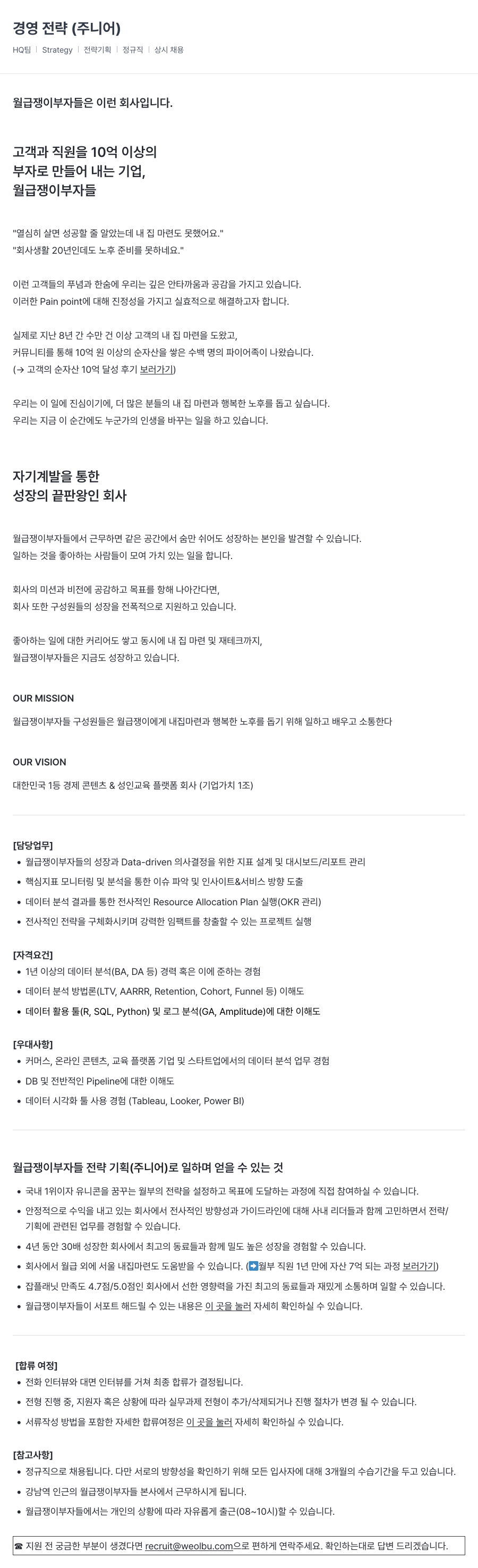 월급쟁이부자들 경영 전략 (주니어) 채용공고