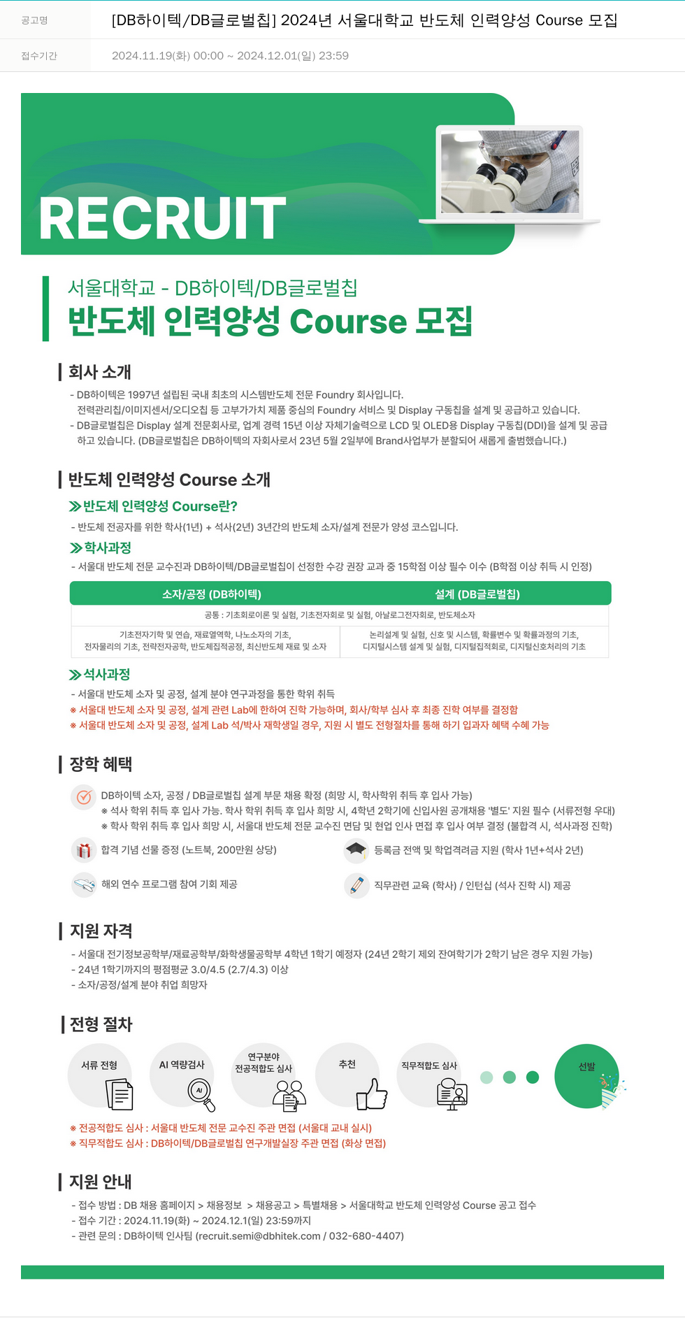 DB하이텍 2024년 서울대학교 반도체 인력 양성 Course 모집 채용공고