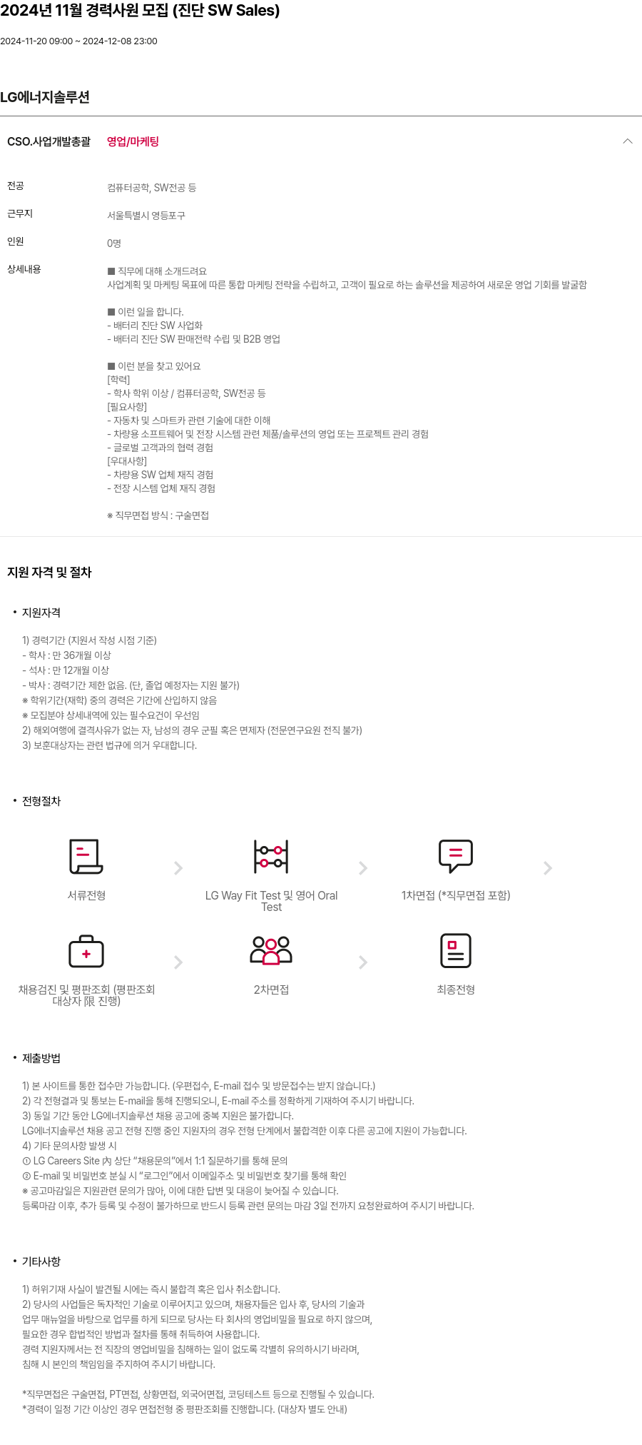 LG에너지솔루션 2024년 11월 경력 사원 모집 (진단 SW Sales) 채용공고
