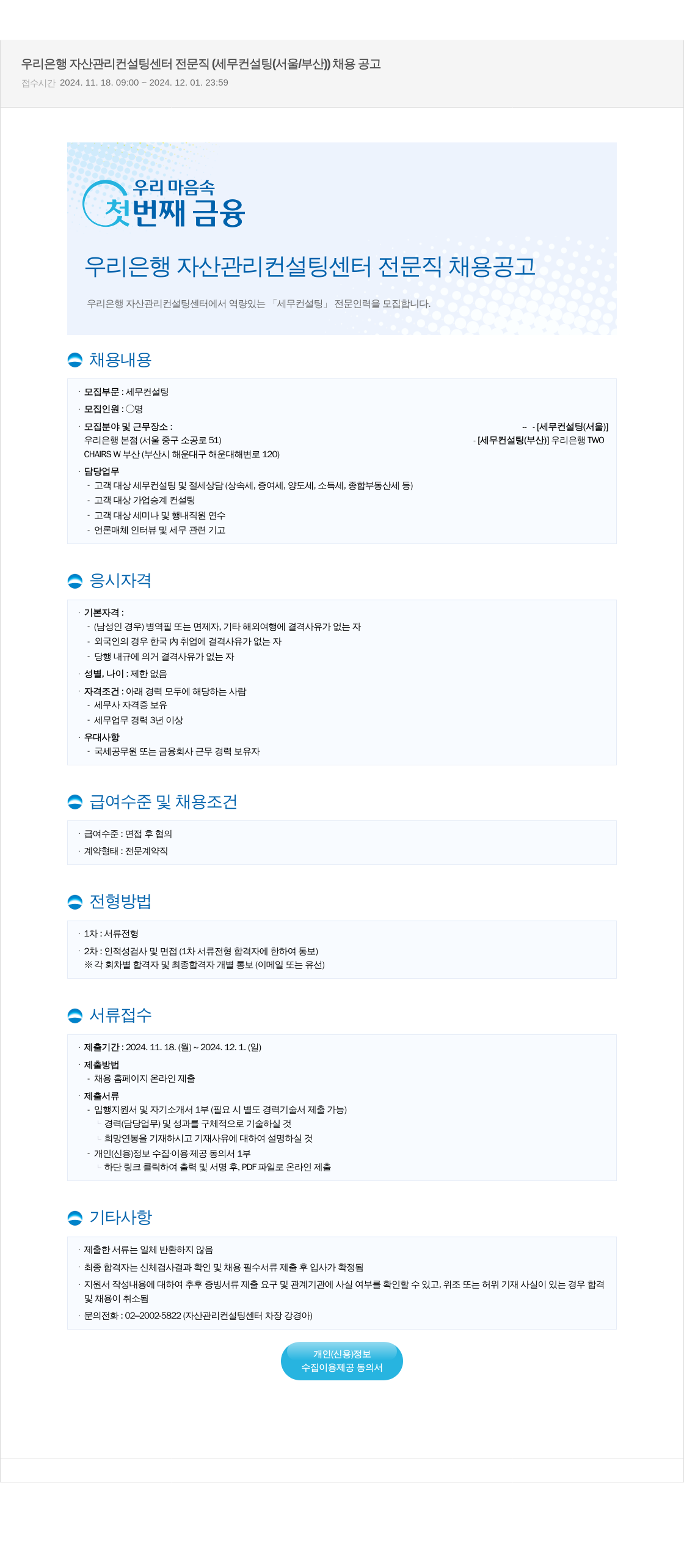 우리은행 우리은행 자산관리컨설팅센터 전문직(세무 컨설팅, 서울/부산) 채용 공고 채용공고