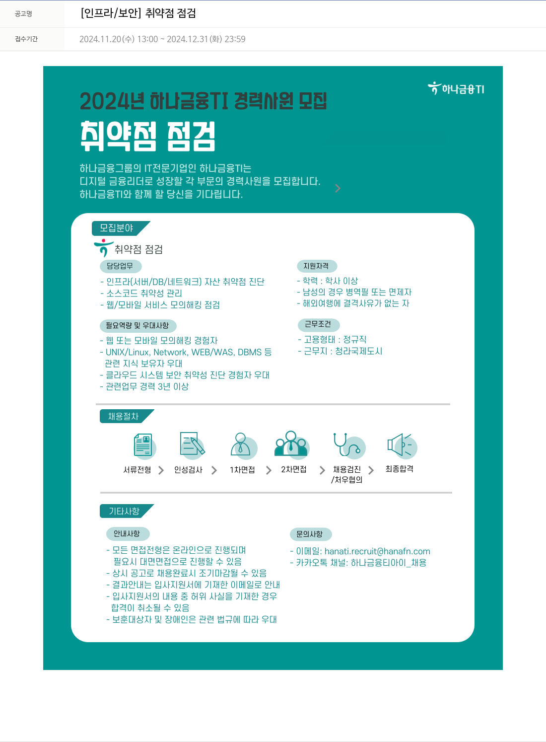 하나금융융합기술원 2024년 하나금융TI 경력 사원 모집 [인프라/보안] 취약점 점검 채용공고