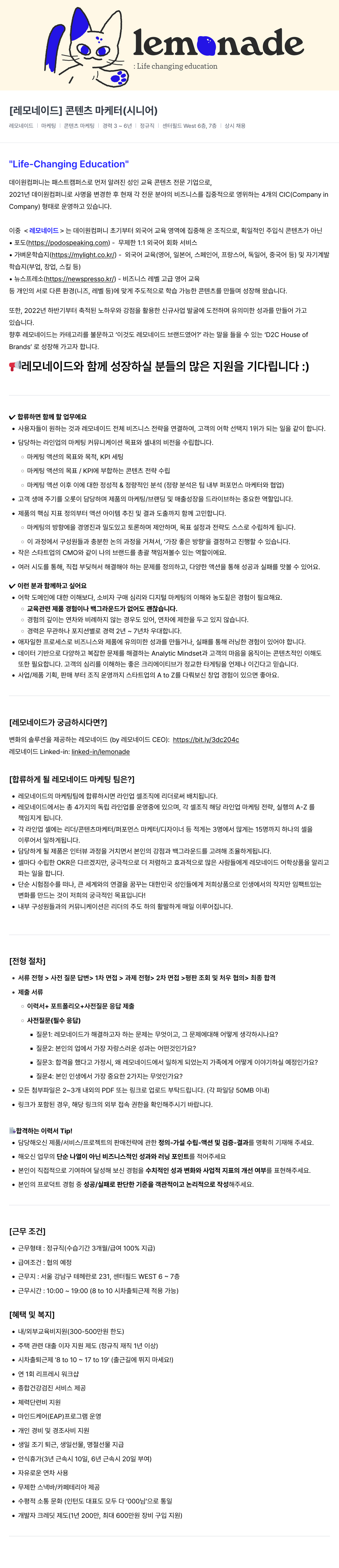 데이원컴퍼니 [레모네이드] 콘텐츠 마케터 (시니어) 채용공고
