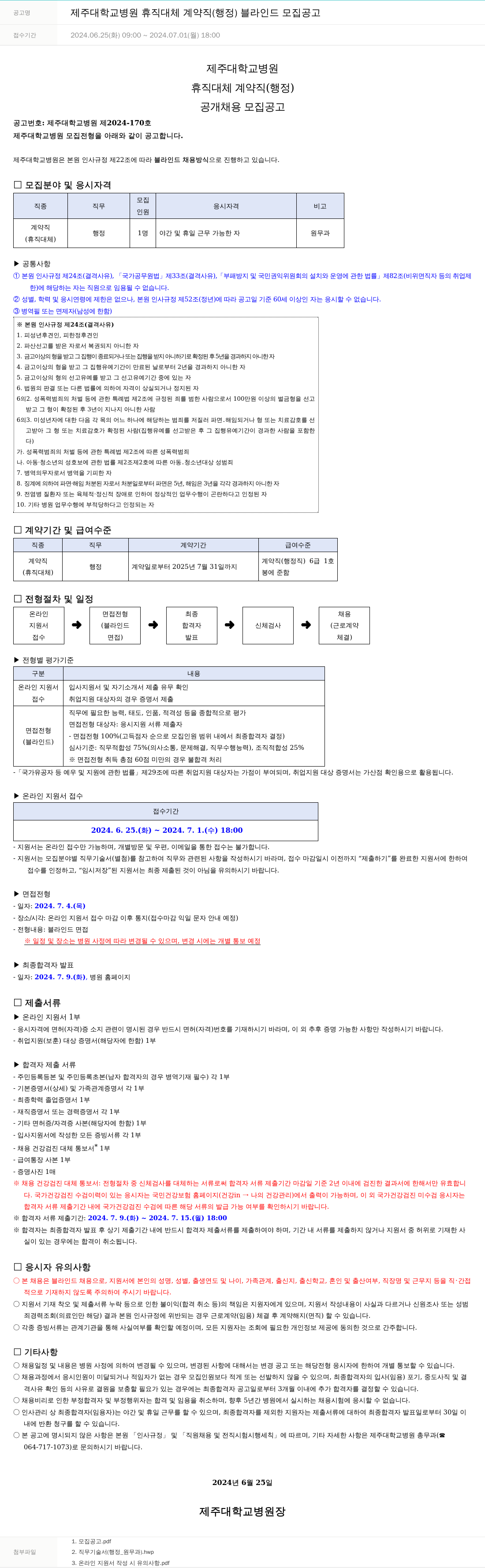 제주대학교병원 제주대학교병원 휴직 대체 계약직(행정) 블라인드 모집 공고 채용공고
