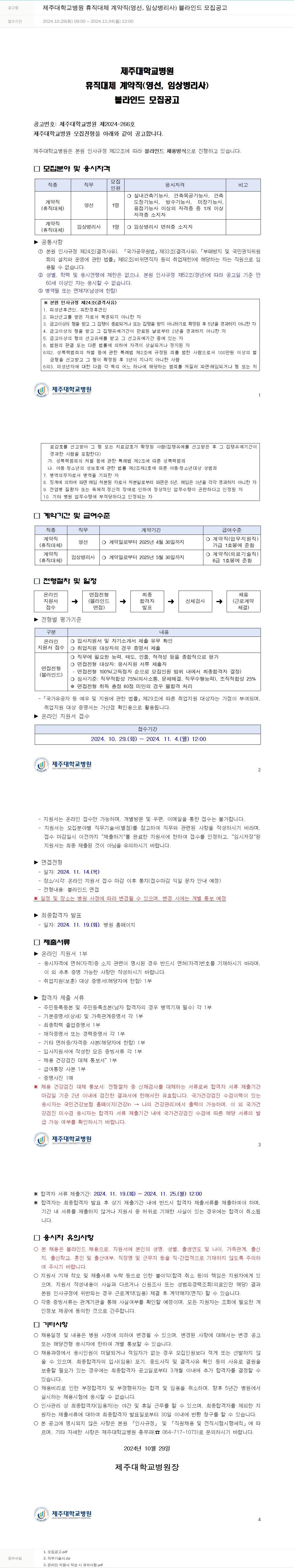 제주대학교병원 제주대학교병원 휴직 대체 계약직(영선, 임상병리사) 블라인드 모집 공고 채용공고
