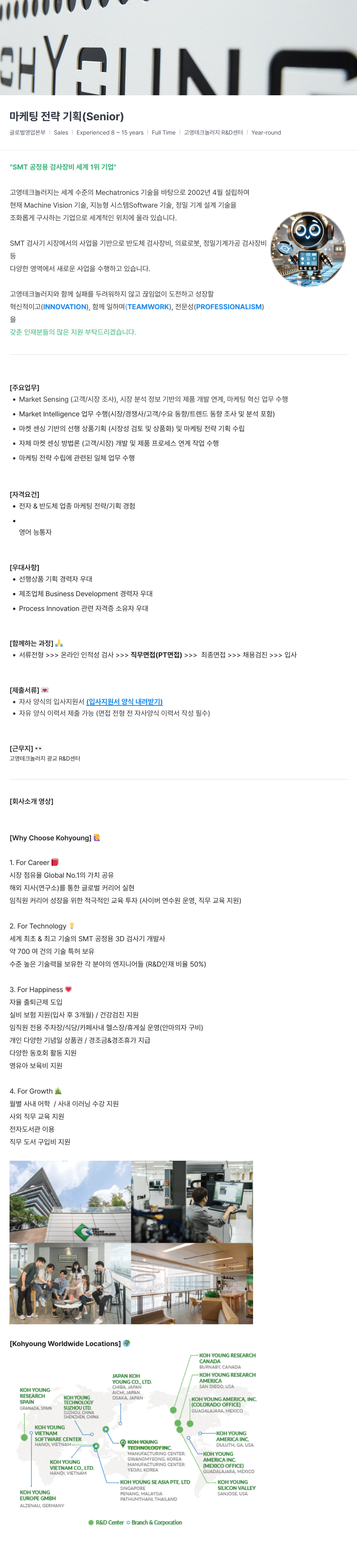 고영테크놀러지 마케팅 전략 기획 (Senior) 채용공고