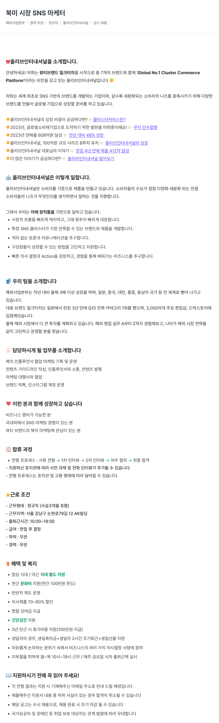 올리브인터내셔널 북미 시장 SNS 마케터 채용공고