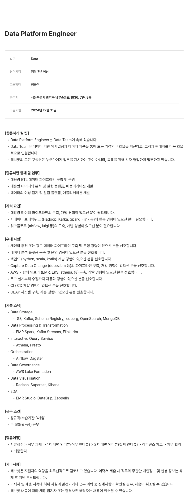 레브잇 Data Platform Engineer 채용 채용공고