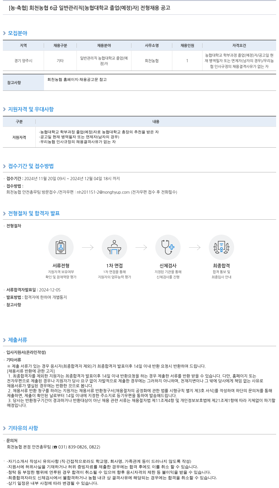 농업협동조합중앙회 회천 농협 6급 일반 관리직 [농협대학교 졸업(예정)자] 전형 채용 공고 채용공고